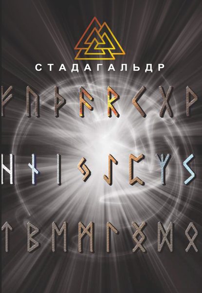 Книга Николай Борисович Журавлев, Николай Журавлев Стадагальдр