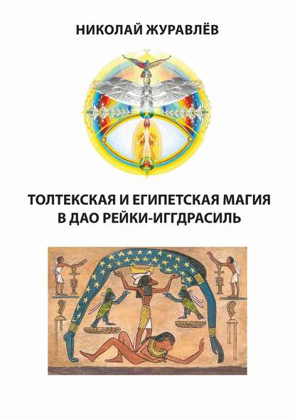 Книга Николай Борисович Журавлев, Николай Журавлев Дао Рейки-Иггдрасиль. Блоки «Толтекская магия» и «Египетская магия»