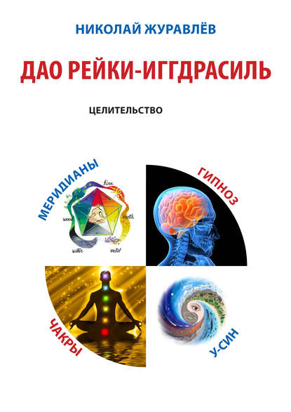Книга Николай Борисович Журавлев, Николай Журавлев Дао Рейки-Иггдрасиль. Блок «Целительство»