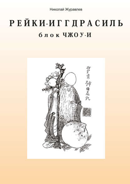 Книга Николай Борисович Журавлев, Николай Журавлев Дао Рейки-Иггдрасиль. Блок «Чжоу-И»
