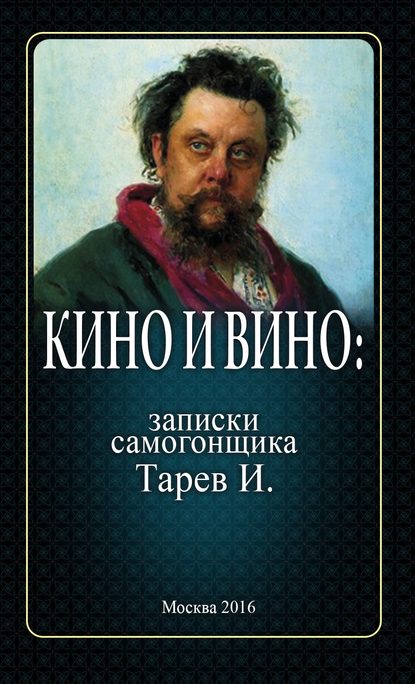 Книга И. Тарев Кино и вино: записки самогонщика