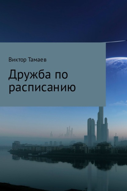 Книга Виктор Тамаев Дружба по расписанию