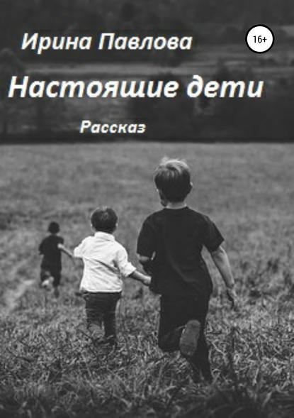 Книга Ирина Викторовна Павлова Настоящие дети