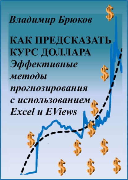 Книга Владимир Георгиевич Брюков Как предсказать курс доллара. Эффективные методы прогнозирования с использованием Excel и EViews
