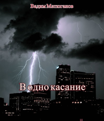 Книга Вадим Игоревич Матюганов В одно касание
