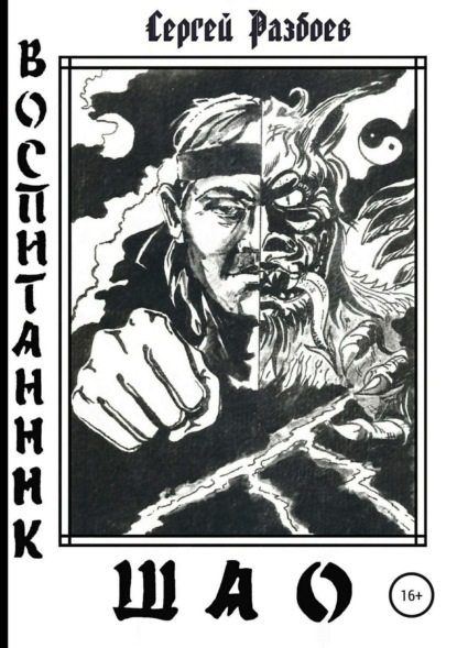 Книга Сергей Александрович Разбоев Воспитанник Шао. Том 1