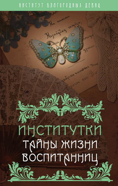 Книга Надежда Александровна Лухманова, Надежда Лухманова Институтки. Тайны жизни воспитанниц