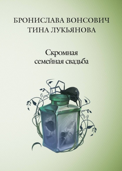 Книга Бронислава Вонсович, Бронислава Антоновна Вонсович, Тина Лукьянова,  Peach Tea Скромная семейная свадьба