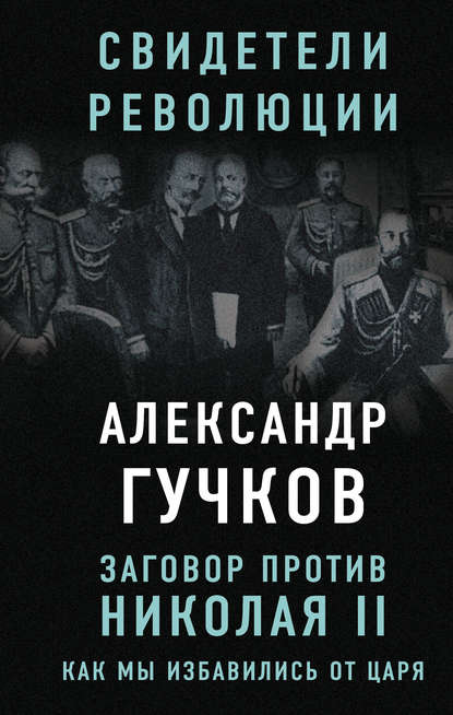 Книга Александр Гучков, Александр Иванович Гучков Заговор против Николая II. Как мы избавились от царя