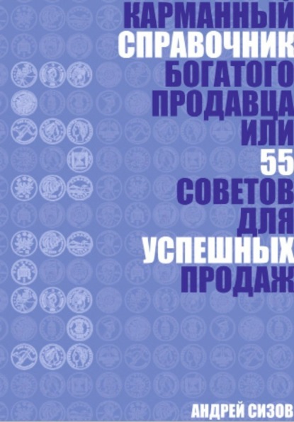 Книга Андрей Сизов, Елена Валерьевна Сизова, Андрей Игоревич Сизов Карманный справочник Богатого продавца или 55 советов для успешных продаж