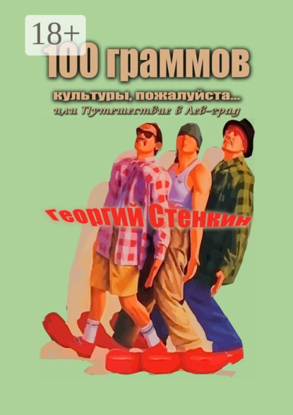 Книга Георгий Стенкин 100 граммов культуры, пожалуйста… Или Путешествие в Лев-град