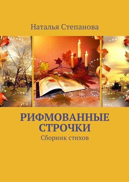 Книга Наталья Алексеевна Степанова Рифмованные строчки. Сборник стихов