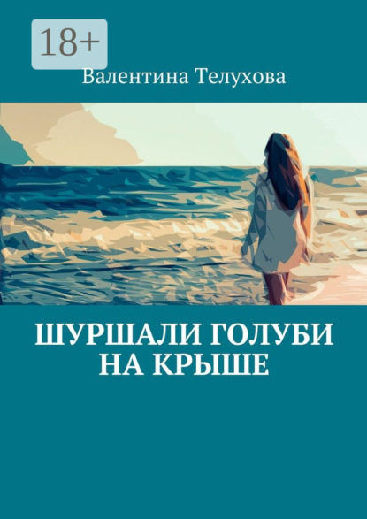 Книга Валентина Телухова Шуршали голуби на крыше