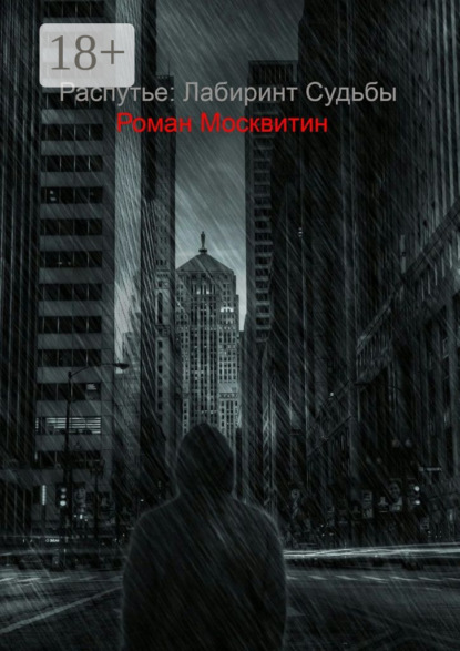 Книга Роман Евгеньевич Москвитин Распутье: лабиринт судьбы. Ошибки не всегда фатальны…