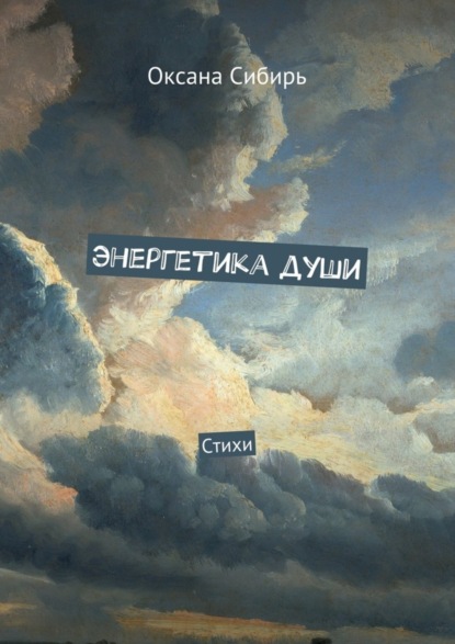 Книга Оксана Сибирь Энергетика души. Стихи