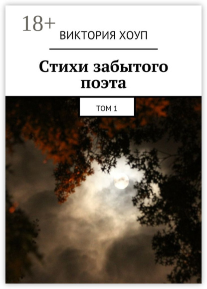 Книга Виктория Хоуп Стихи забытого поэта. Том 1