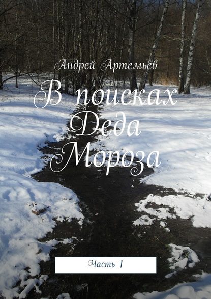 Книга Андрей Евгеньевич Артемьев В поисках Деда Мороза. Часть 1
