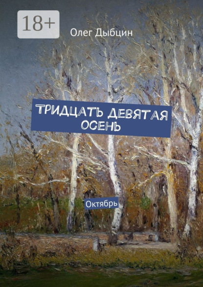 Книга Олег Дыбцин Тридцать девятая осень. Октябрь