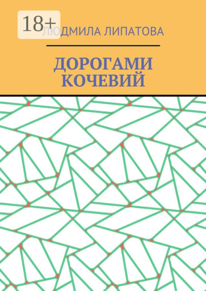 Книга Людмила Липатова Дорогами кочевий