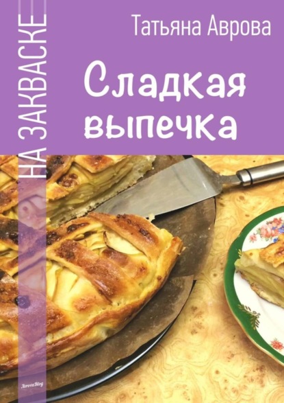 Книга Татьяна Аврова Сладкая выпечка