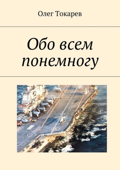 Книга Олег Токарев, Олег Эвальдович Токарев С чем пришли, с тем и вернёмся. Избранное