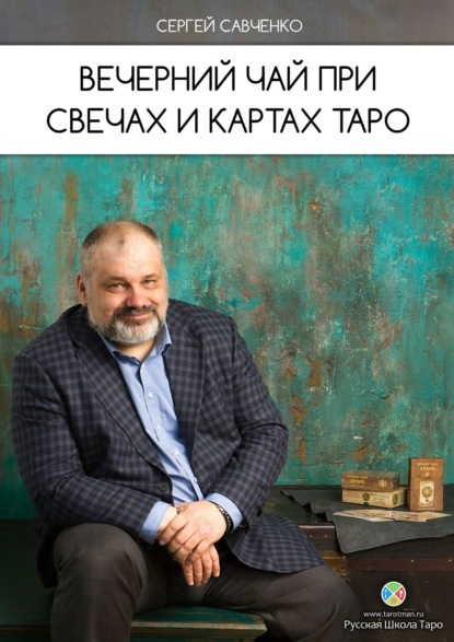 Книга Сергей Валентинович Савченко, Сергей Савченко Вечерний чай при свечах и картах Таро