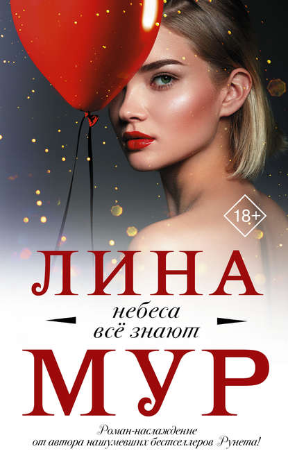 Книга Лина Мур Небеса всё знают