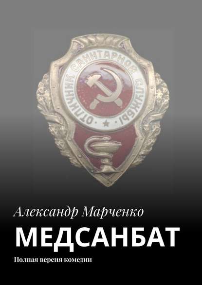 Книга Александр Марченко МЕДСАНБАТ. Полная версия комедии