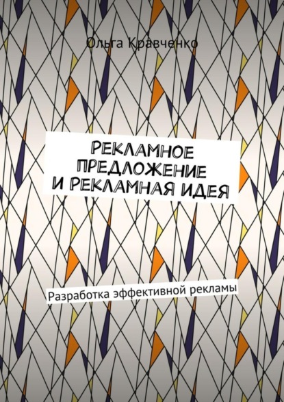 Книга Ольга Кравченко Рекламное предложение и Рекламная идея. Разработка эффективной рекламы