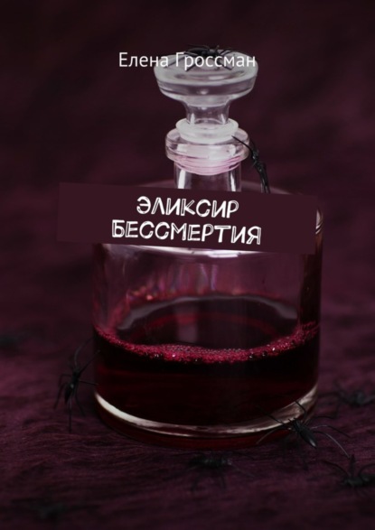 Книга Елена Гроссман Эликсир бессмертия
