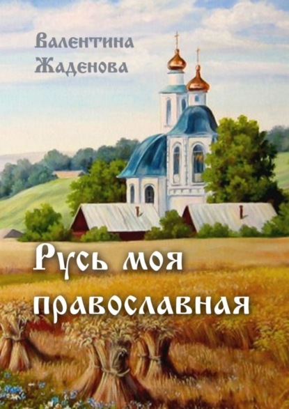 Книга Валентина Жаденова Русь моя православная