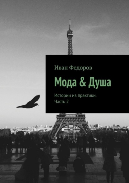 Книга Иван Федоров Мода & Душа. Истории из практики. Часть 2