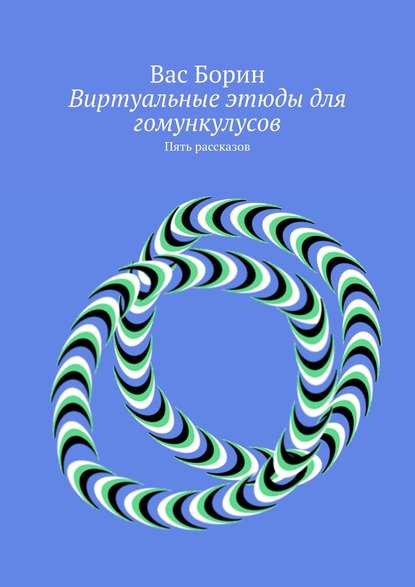 Книга Вас Борин Виртуальные этюды для гомункулусов. Пять рассказов