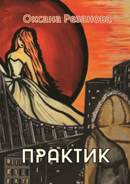 Книга Оксана Резанова Практик