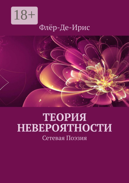 Книга Флер-Де-Ирис,  Флёр-Де-Ирис Теория невероятности. Сетевая поэзия