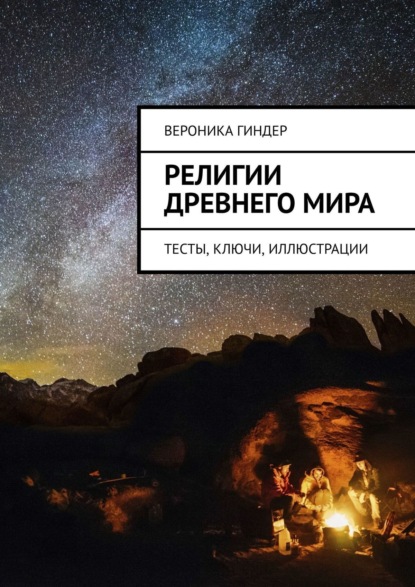 Книга Вероника Гиндер Религии Древнего мира. Тесты, ключи, иллюстрации