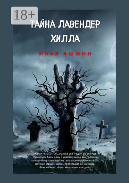 Книга Илья Ашмин Тайна Лавендер Хилла
