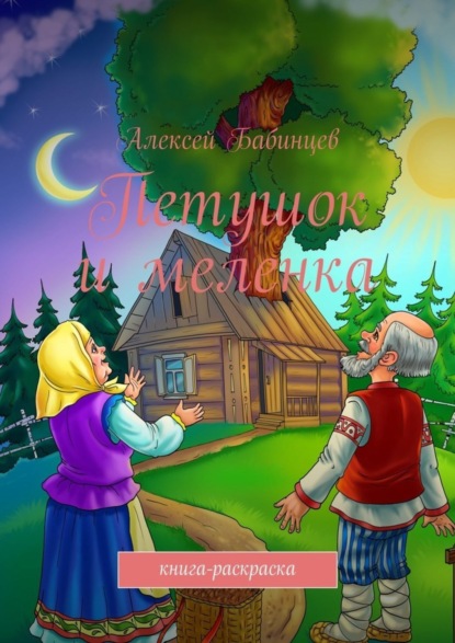 Книга Алексей Бабинцев Петушок и меленка. Книга-раскраска