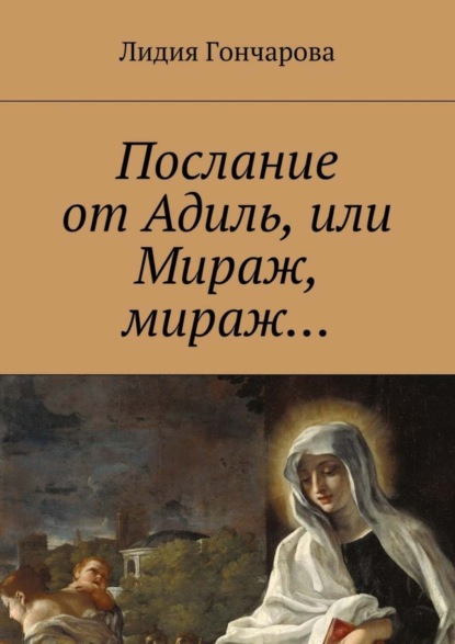 Книга Лидия Александровна Гончарова Послание от Адиль, или Мираж, мираж…