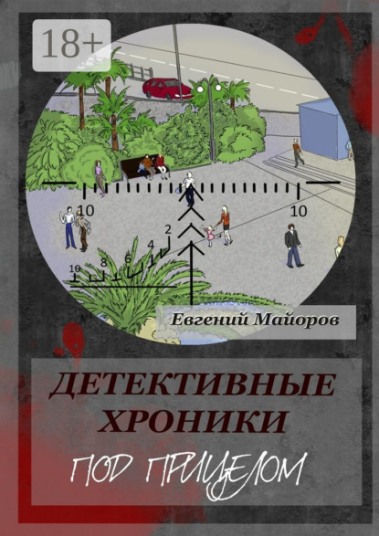 Книга Евгений Майоров Детективные хроники. Под прицелом