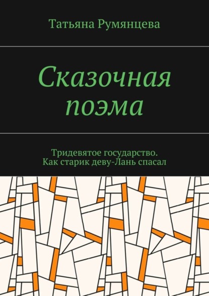 Книга Татьяна Николаевна Румянцева Сказочная поэма. Тридевятое государство. Как старик деву-Лань спасал