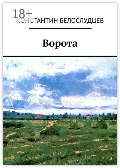 Книга Константин Белослудцев Ворота