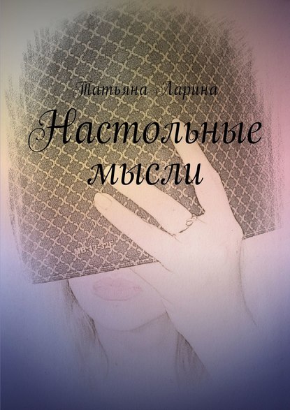 Книга Татьяна Ларина Настольные мысли