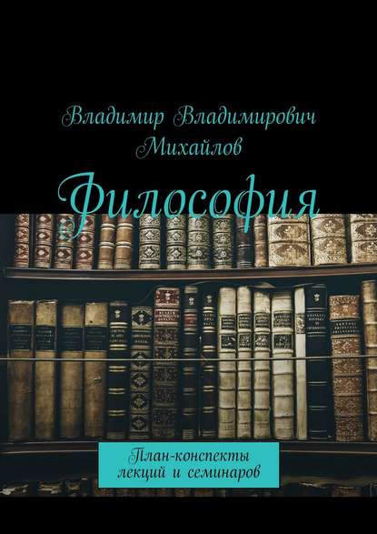 Книга Владимир Владимирович Михайлов Философия. План-конспекты лекций и семинаров