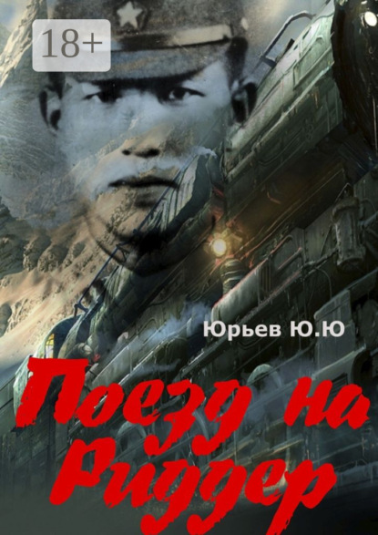 Книга Ю. Ю. Юрьев Поезд на Риддер
