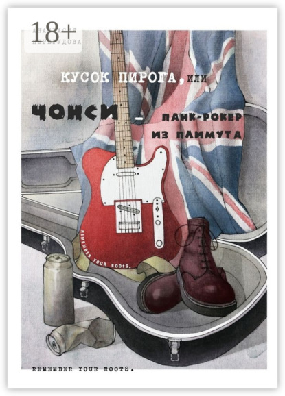 Книга Анастасия Перегудова Кусок пирога, или Чонси – панк-рокер из Плимута