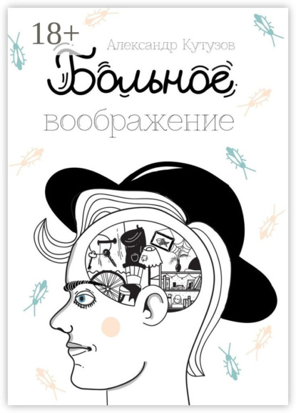 Книга Александр Геннадьевич Кутузов Больное воображение
