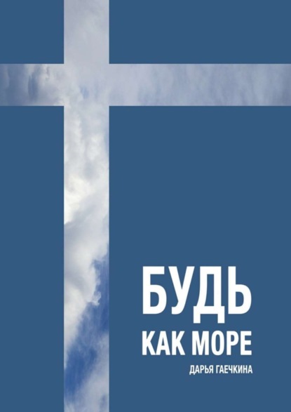 Книга Дарья Гаечкина Будь как море. Сборник миниатюр
