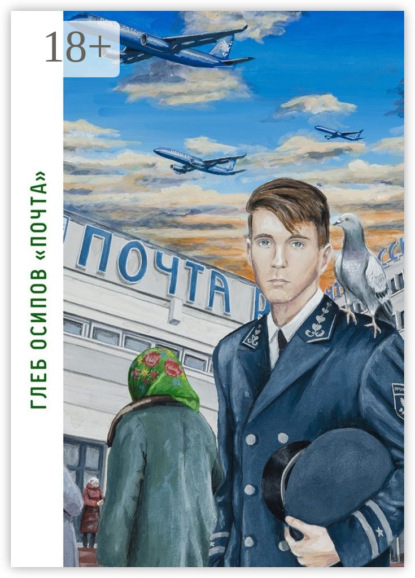 Книга Глеб Осипов Почта. Книга стихов