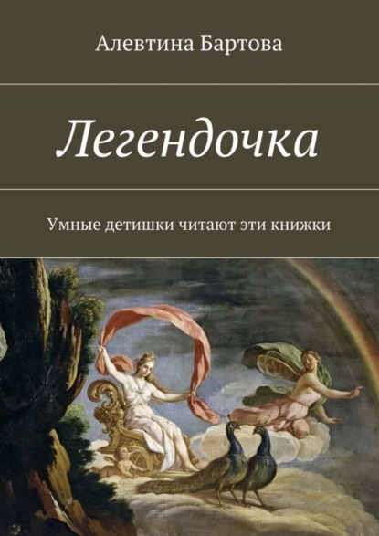 Книга Алевтина Трифоновна Бартова Легендочка. Умные детишки читают эти книжки